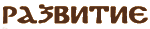 Развитие